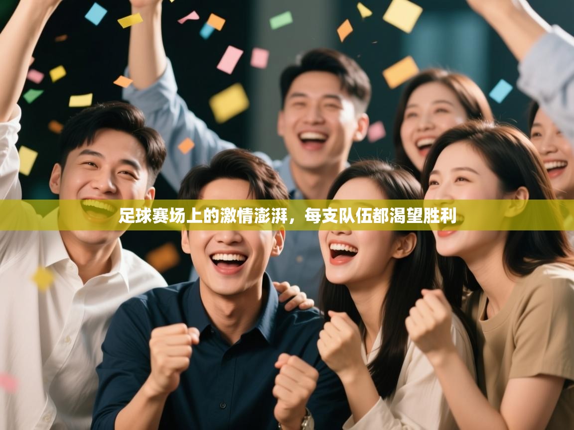 问鼎体育游戏-足球赛场上的激情澎湃,每支队伍都渴望胜利 第3张