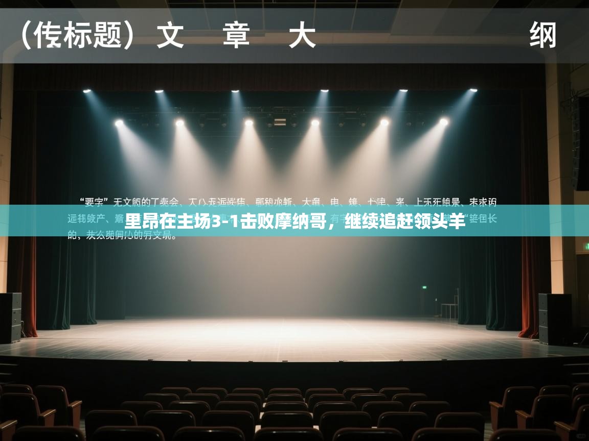 问鼎体育pg-里昂在主场3-1击败摩纳哥,继续追赶领头羊 第2张