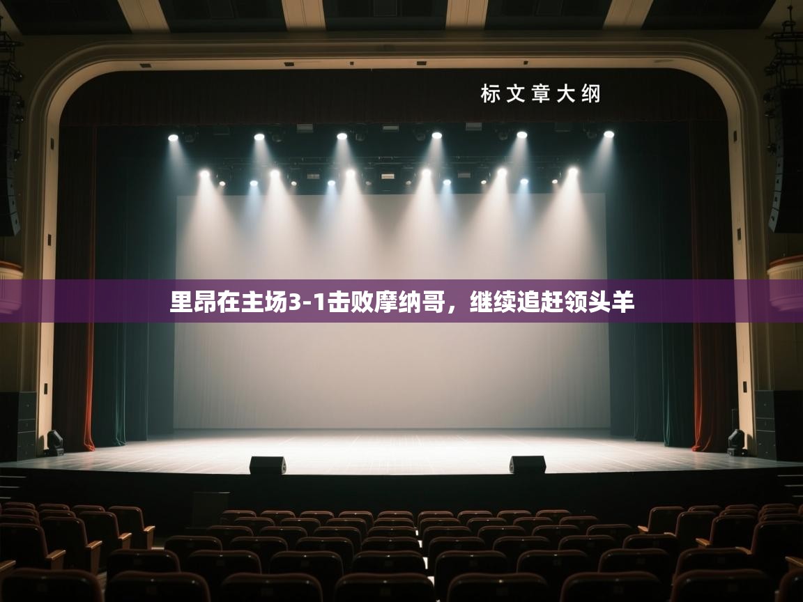 问鼎体育pg-里昂在主场3-1击败摩纳哥,继续追赶领头羊 第3张