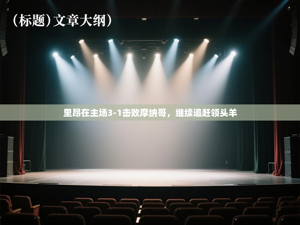 问鼎体育pg-里昂在主场3-1击败摩纳哥,继续追赶领头羊 第4张