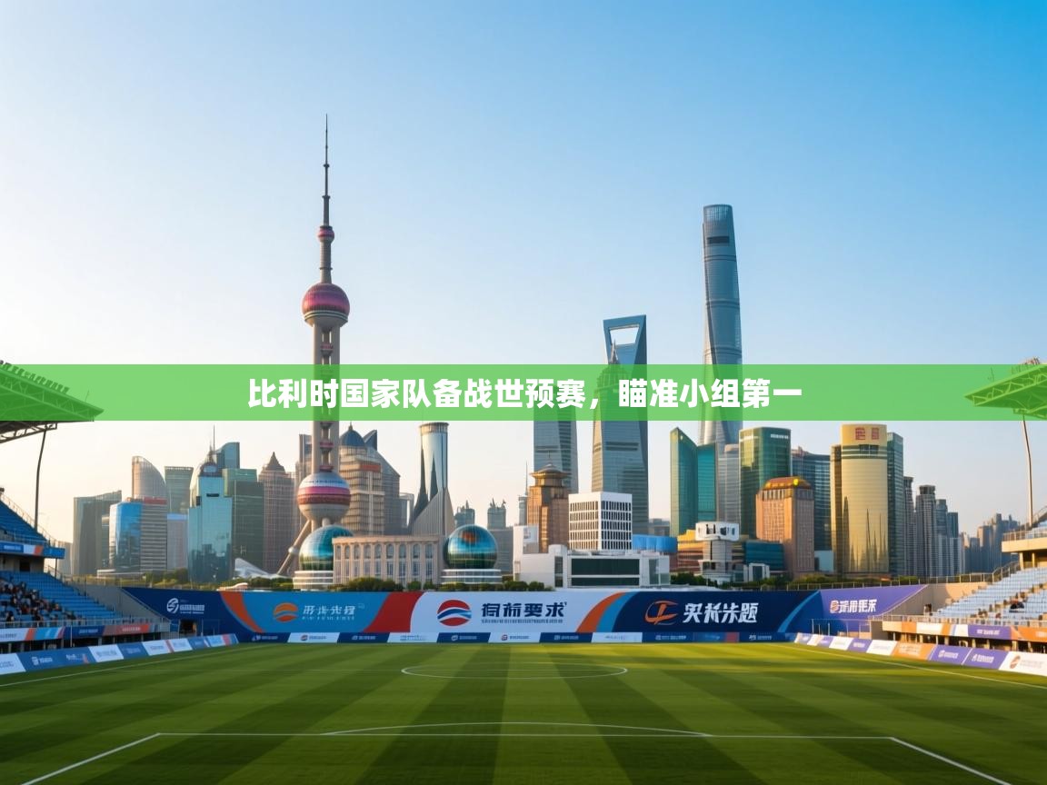 问鼎娱乐在线-比利时国家队备战世预赛,瞄准小组第一 第1张