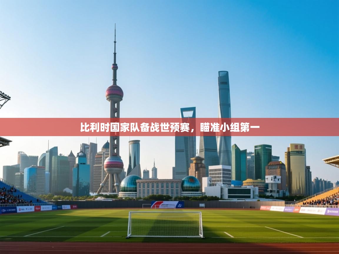 问鼎娱乐在线-比利时国家队备战世预赛,瞄准小组第一 第2张