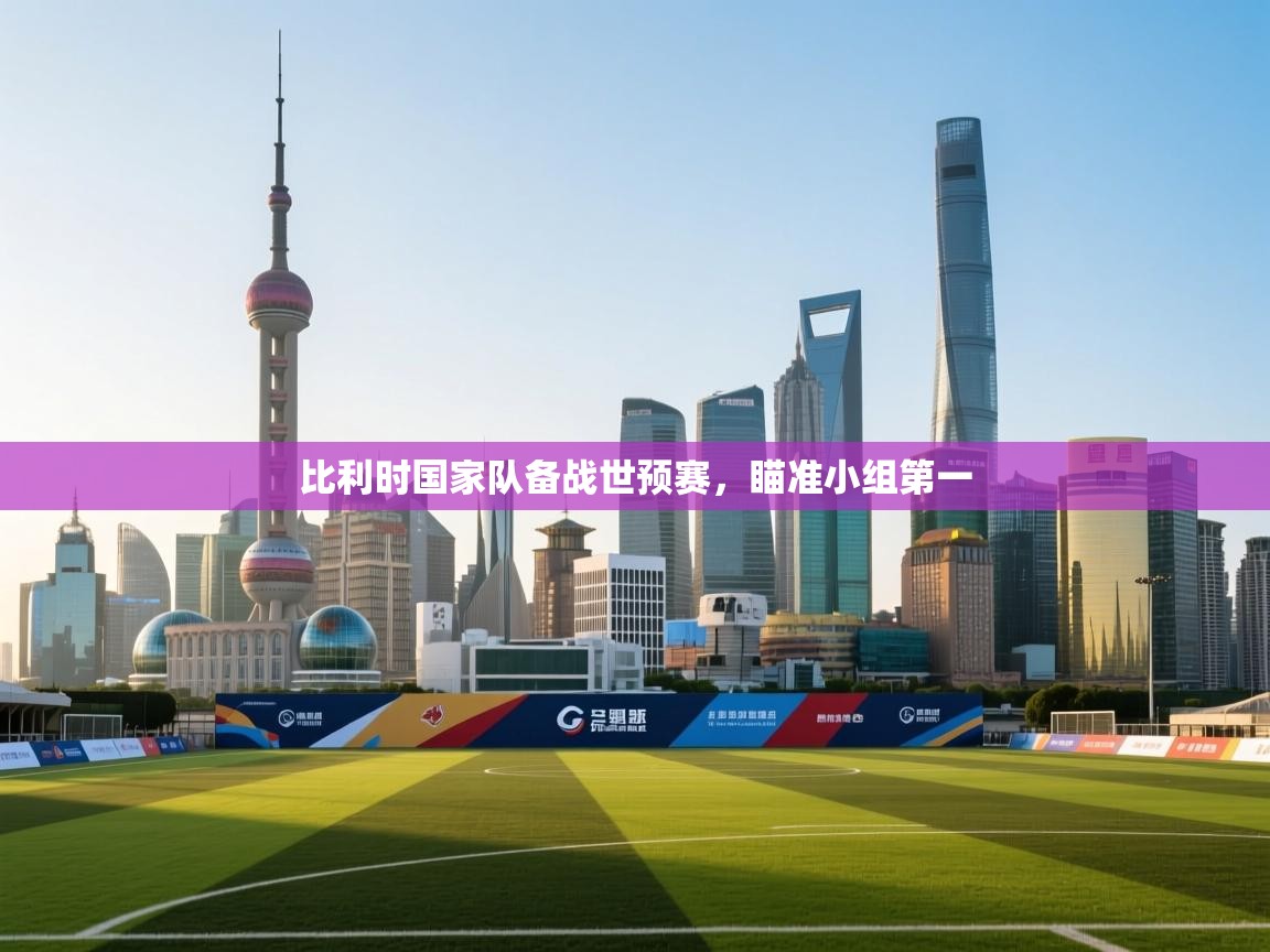 问鼎娱乐在线-比利时国家队备战世预赛,瞄准小组第一 第4张