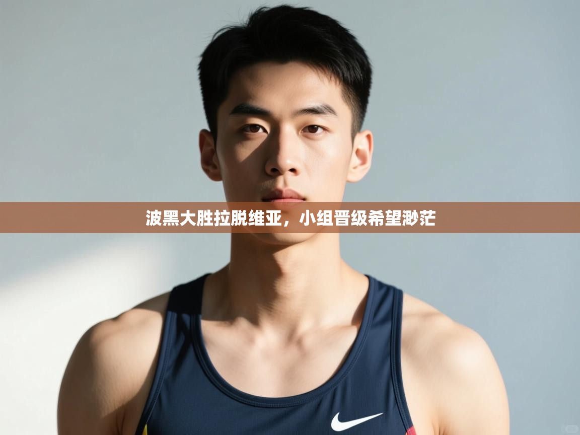 问鼎娱乐app官网下载-波黑大胜拉脱维亚，小组晋级希望渺茫  第1张