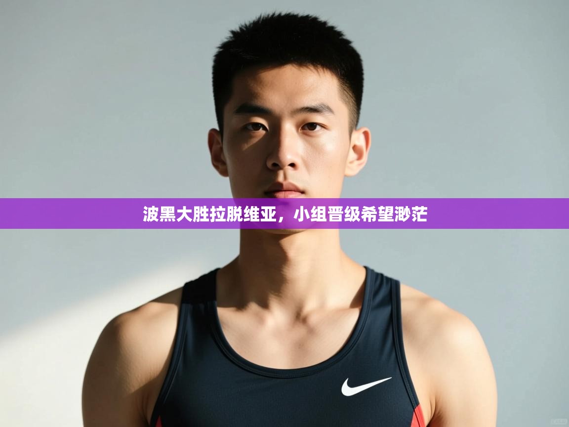 问鼎娱乐app官网下载-波黑大胜拉脱维亚，小组晋级希望渺茫  第2张