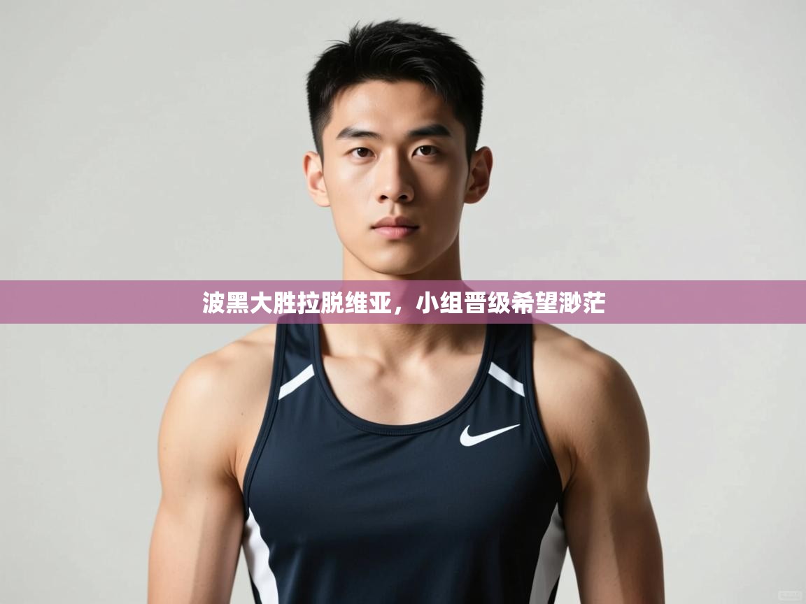 问鼎娱乐app官网下载-波黑大胜拉脱维亚，小组晋级希望渺茫  第4张