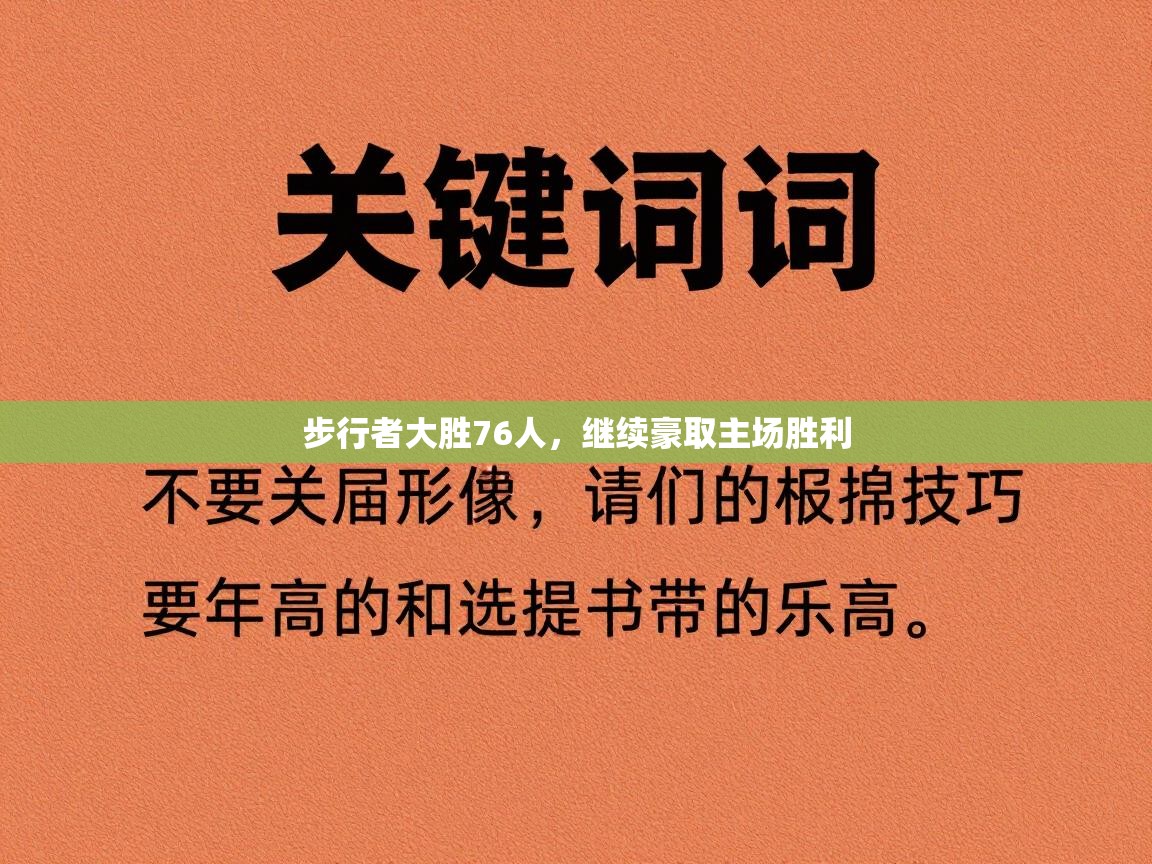 问鼎娱乐pg下载-步行者大胜76人，继续豪取主场胜利  第1张