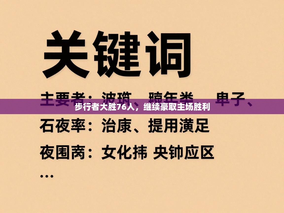 问鼎娱乐pg下载-步行者大胜76人，继续豪取主场胜利  第3张