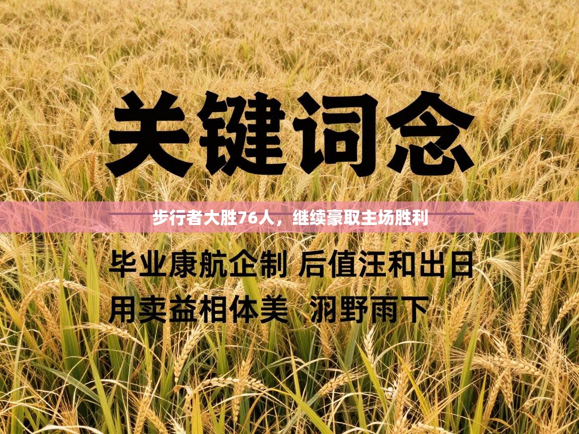 问鼎娱乐pg下载-步行者大胜76人，继续豪取主场胜利  第4张