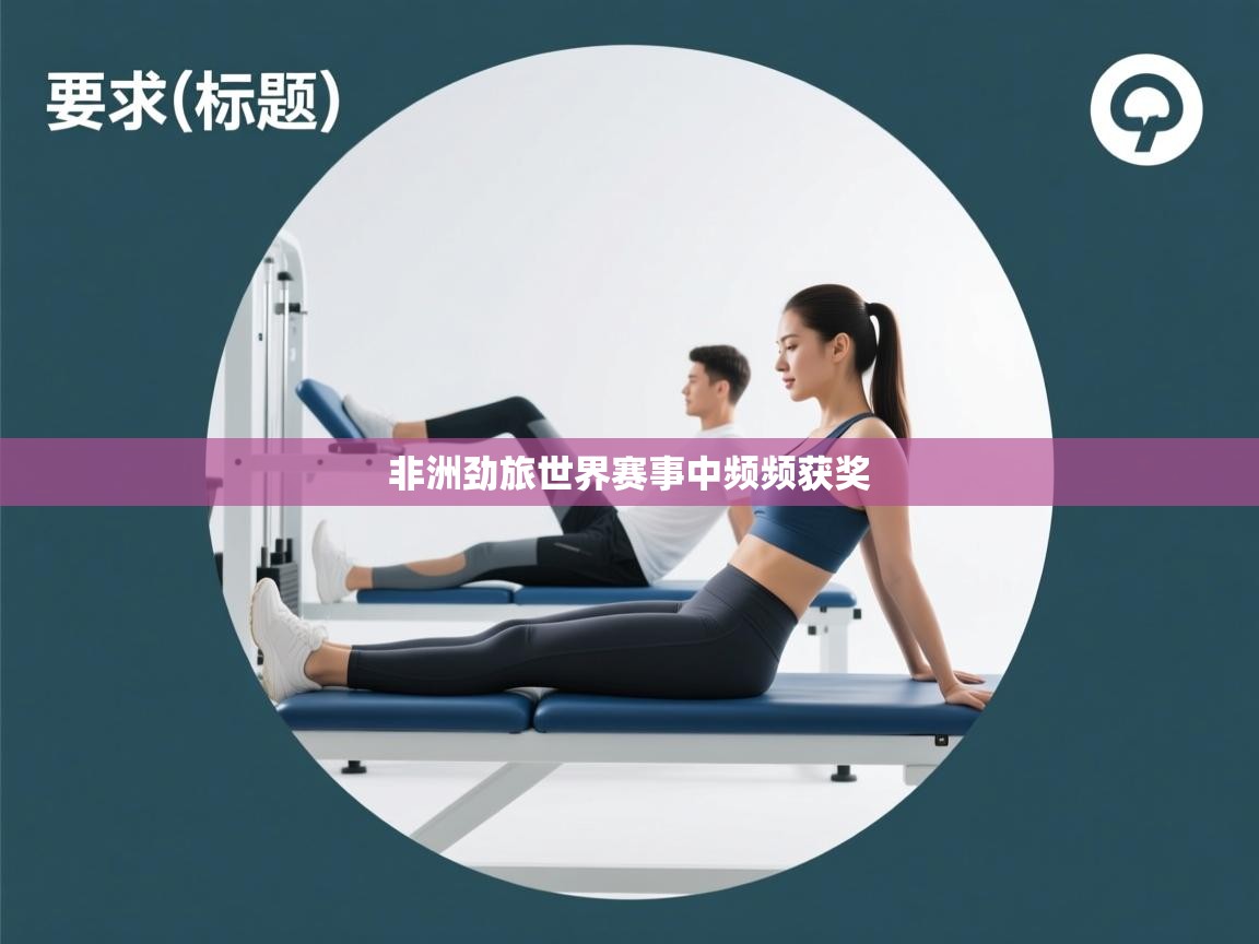 问鼎娱乐入口官网-非洲劲旅世界赛事中频频获奖 第4张