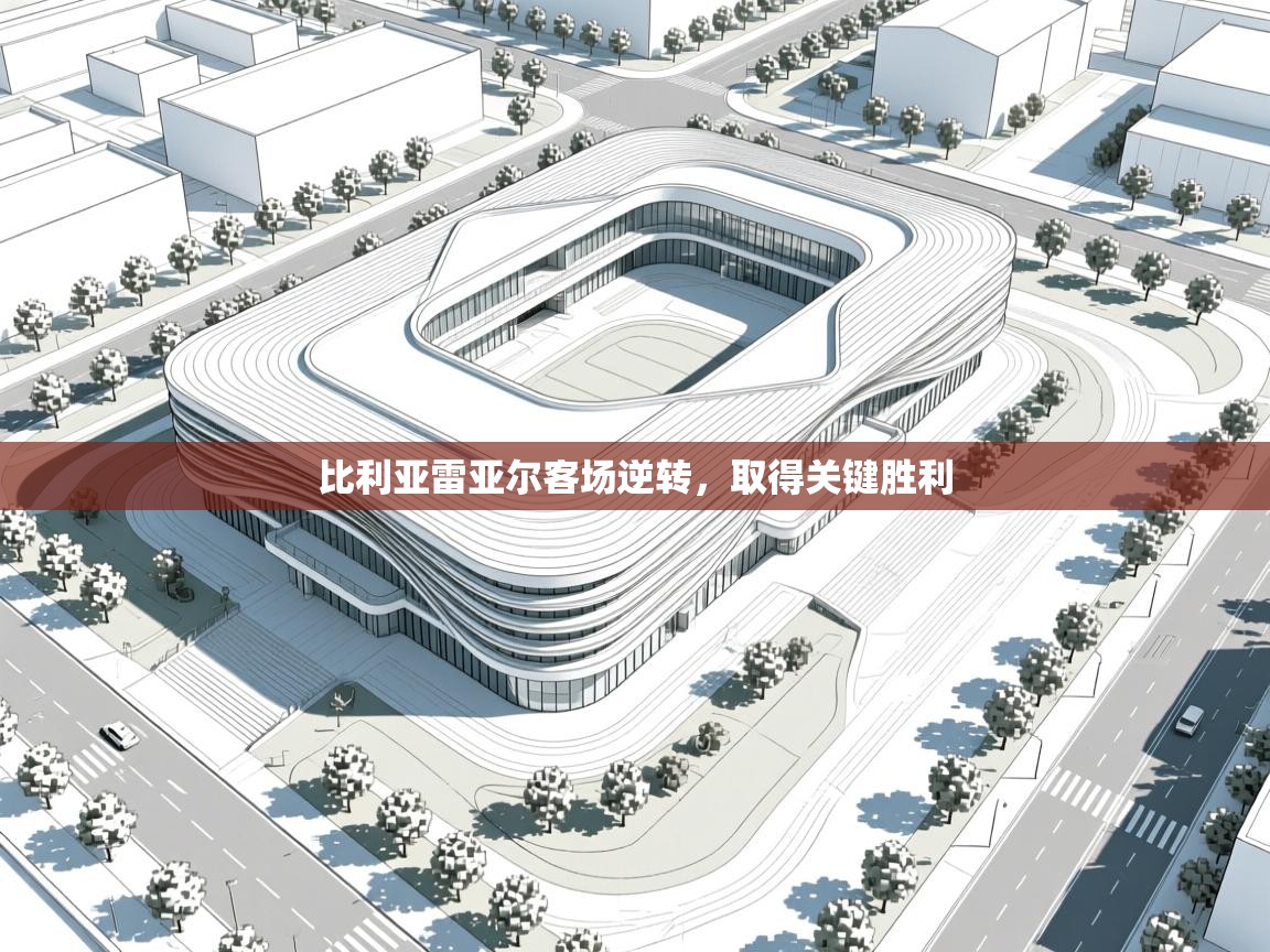 问鼎娱乐官网-比利亚雷亚尔客场逆转，取得关键胜利  第3张