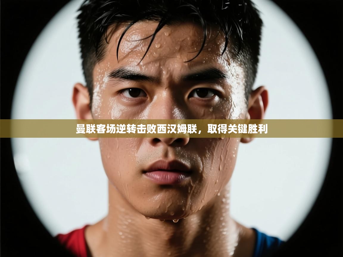 问鼎娱乐app-曼联客场逆转击败西汉姆联,取得关键胜利 第4张