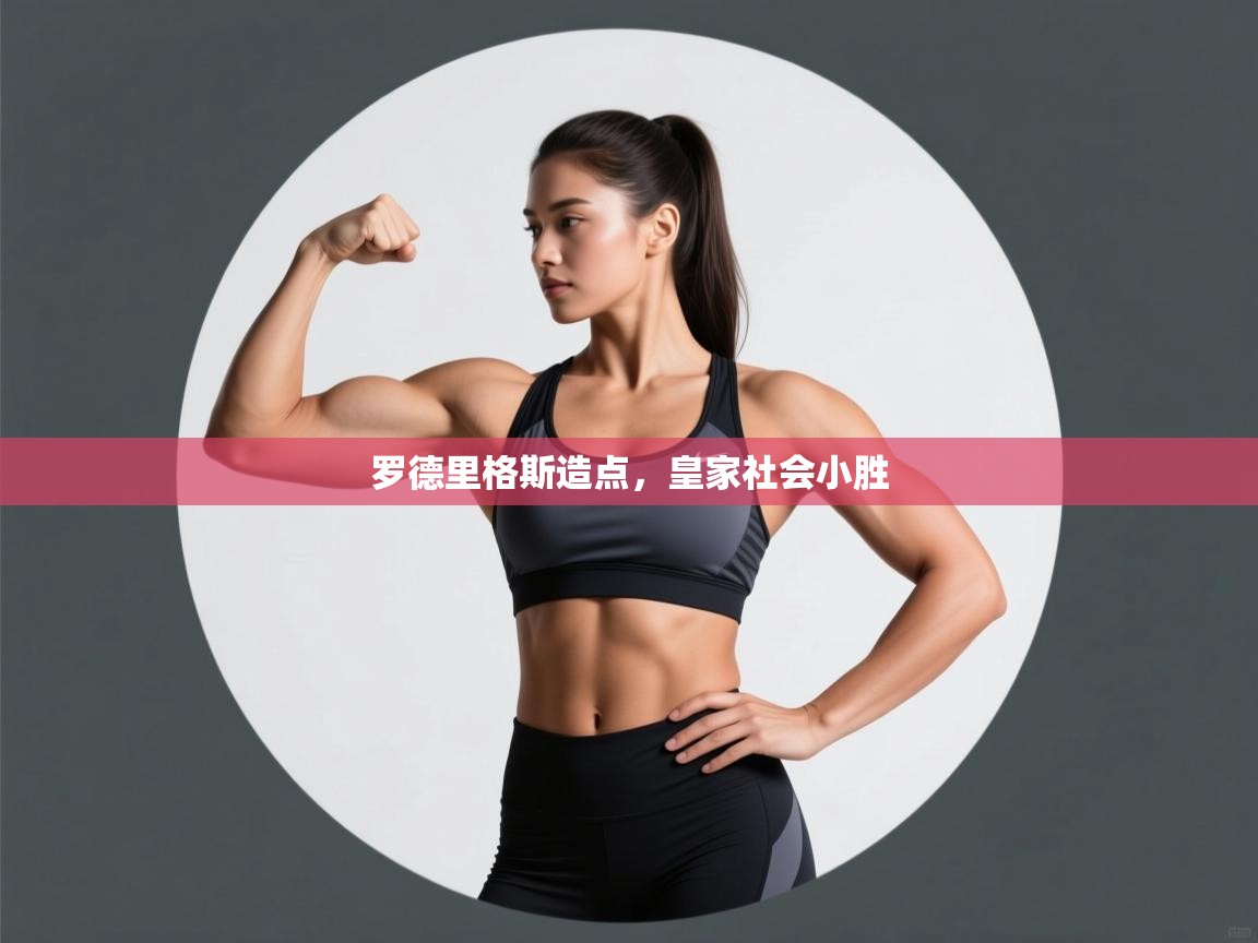 问鼎娱乐pg下载-罗德里格斯造点，皇家社会小胜  第1张