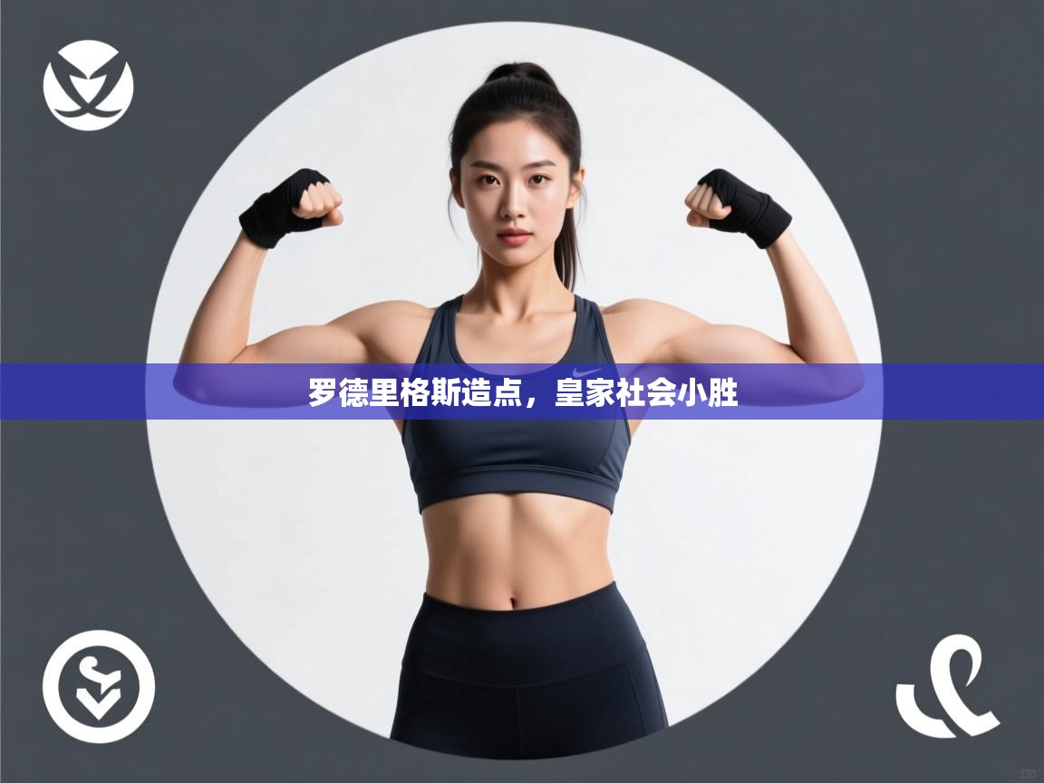 问鼎娱乐pg下载-罗德里格斯造点，皇家社会小胜  第2张