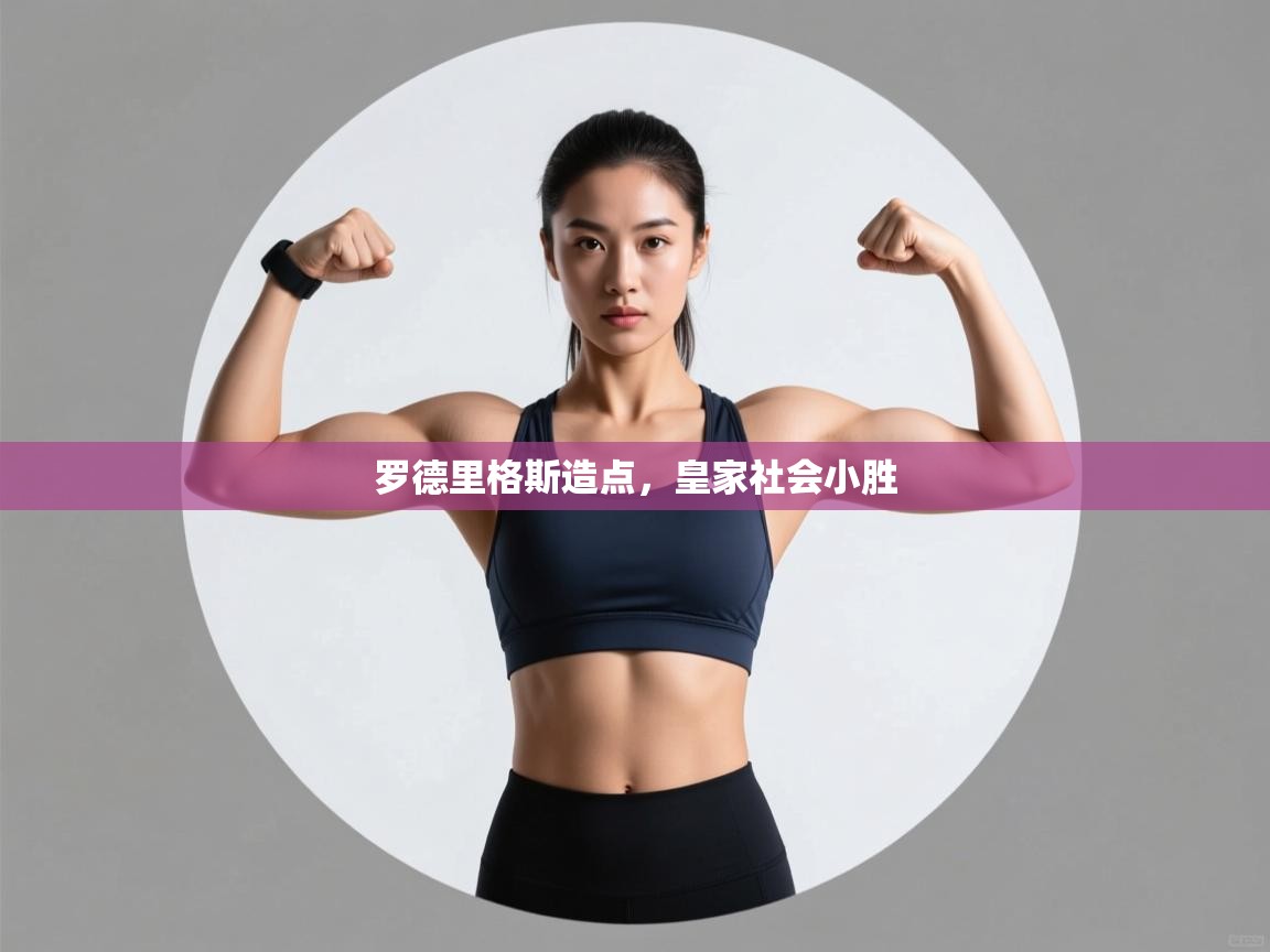 问鼎娱乐pg下载-罗德里格斯造点，皇家社会小胜  第3张