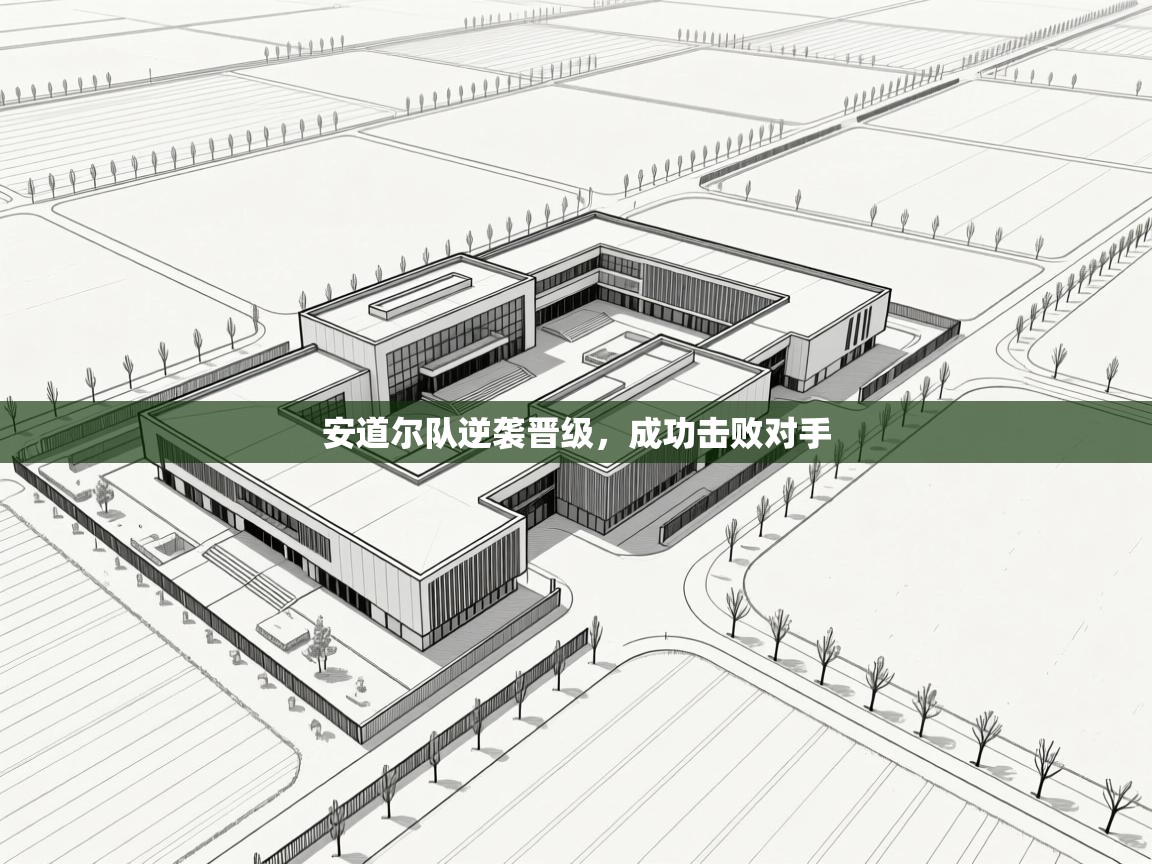 问鼎体育娱乐电子网页版入口-安道尔队逆袭晋级，成功击败对手  第4张