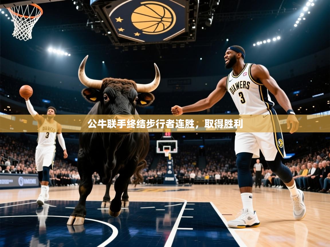 问鼎娱乐app官网-公牛联手终结步行者连胜，取得胜利  第1张