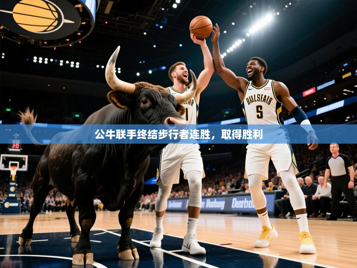 问鼎娱乐app官网-公牛联手终结步行者连胜，取得胜利  第2张