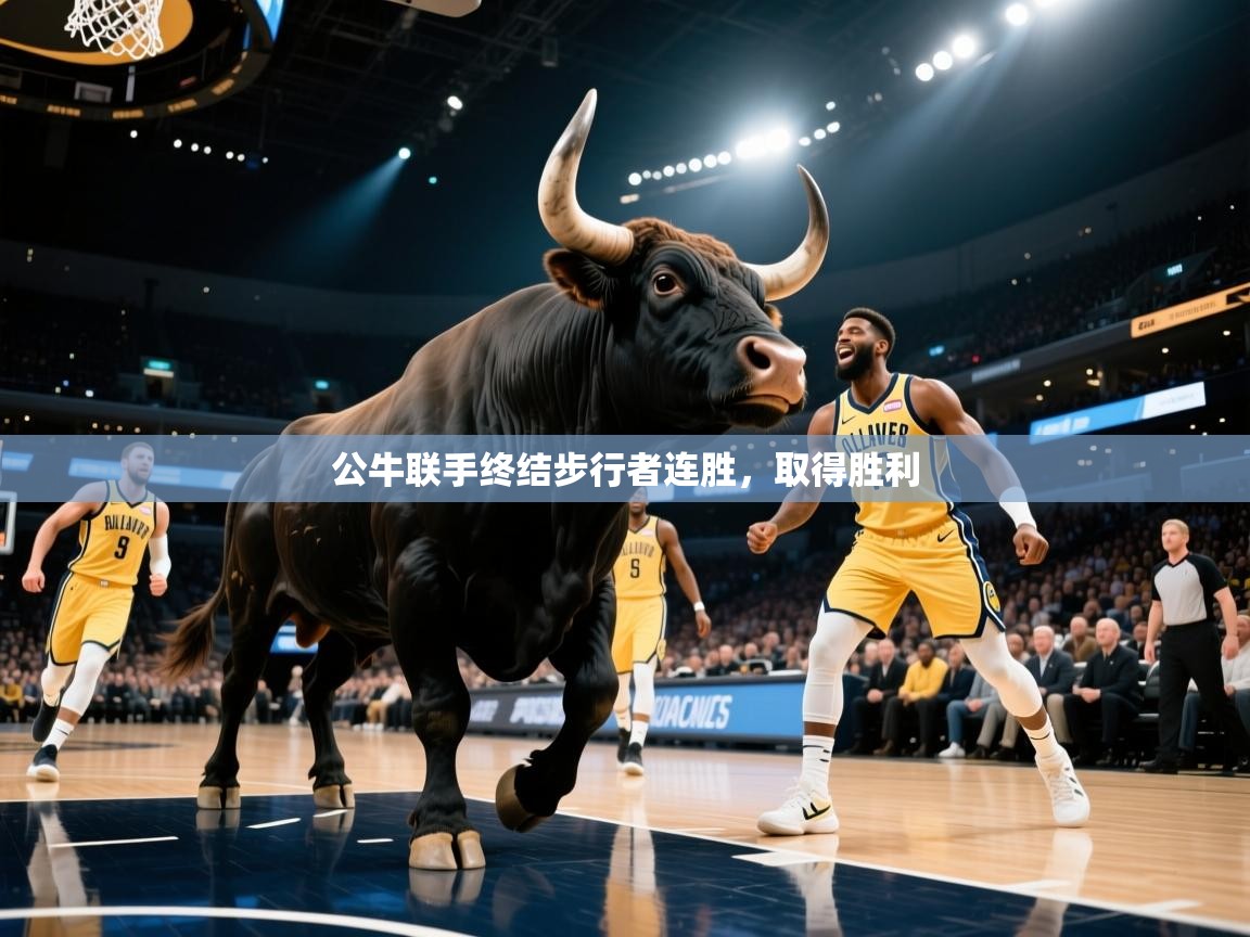 问鼎娱乐app官网-公牛联手终结步行者连胜，取得胜利  第3张