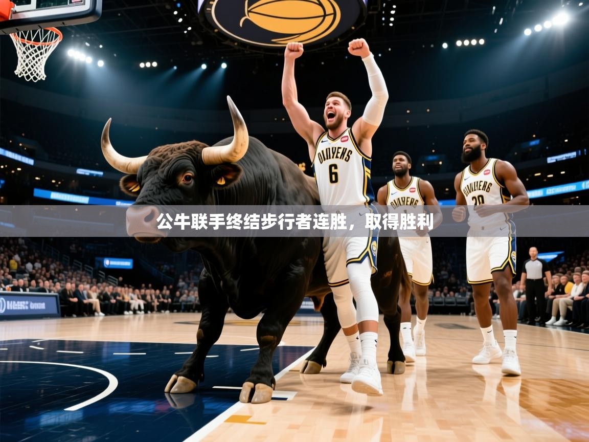 问鼎娱乐app官网-公牛联手终结步行者连胜，取得胜利  第4张