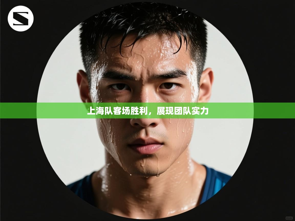 问鼎娱乐平台-上海队客场胜利，展现团队实力  第1张