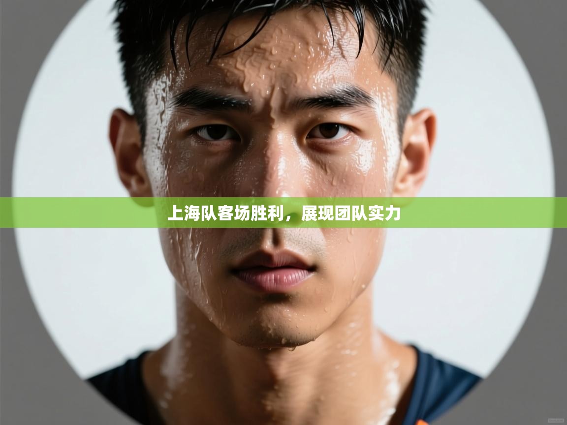 问鼎娱乐平台-上海队客场胜利，展现团队实力  第3张