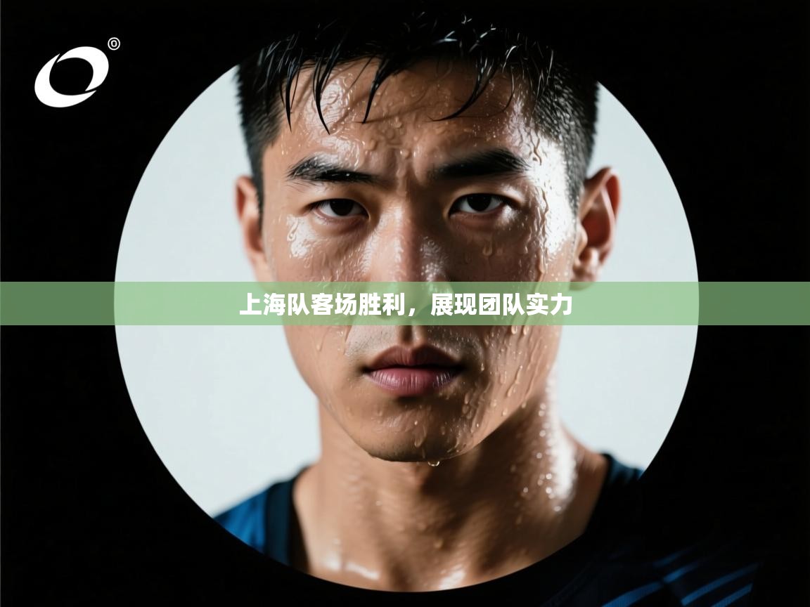 问鼎娱乐平台-上海队客场胜利，展现团队实力  第4张