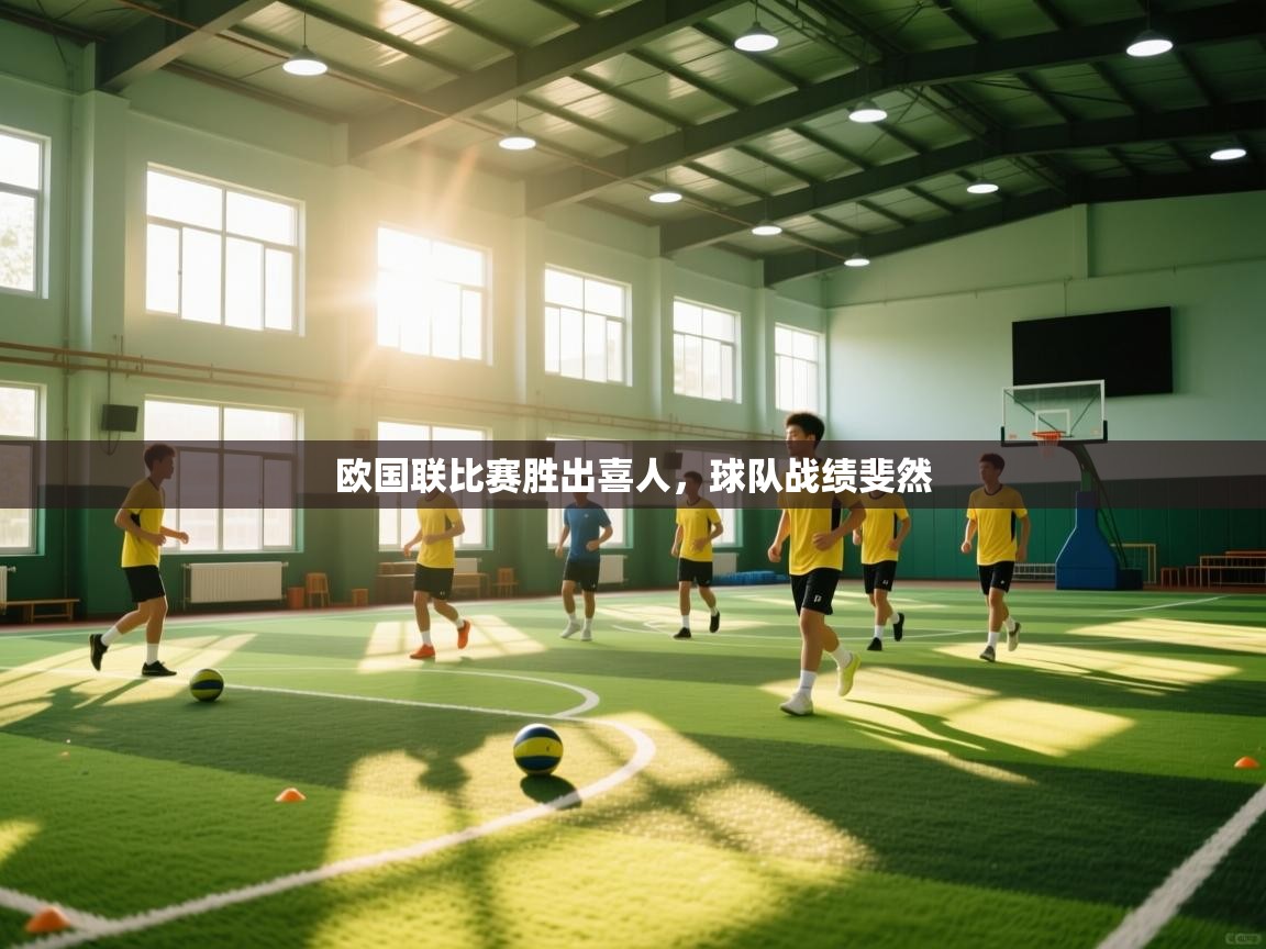 问鼎娱乐在线下载-欧国联比赛胜出喜人，球队战绩斐然  第1张