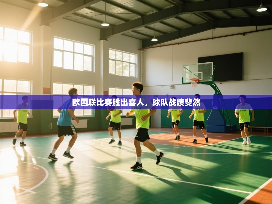 问鼎娱乐在线下载-欧国联比赛胜出喜人，球队战绩斐然  第2张