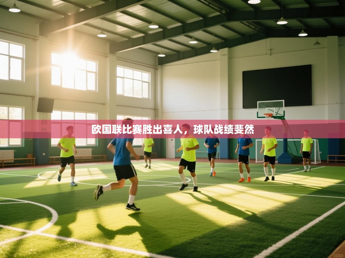 问鼎娱乐在线下载-欧国联比赛胜出喜人，球队战绩斐然  第4张