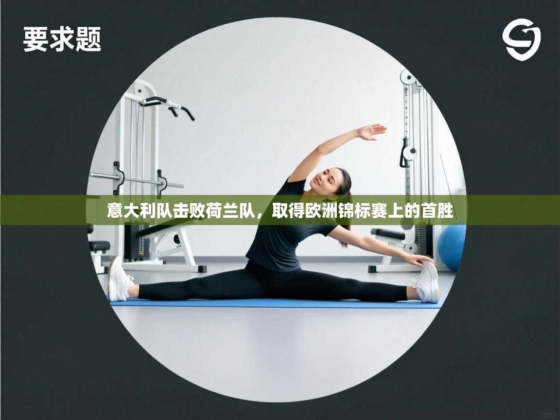 问鼎娱乐app苹果下载-意大利队击败荷兰队，取得欧洲锦标赛上的首胜  第1张