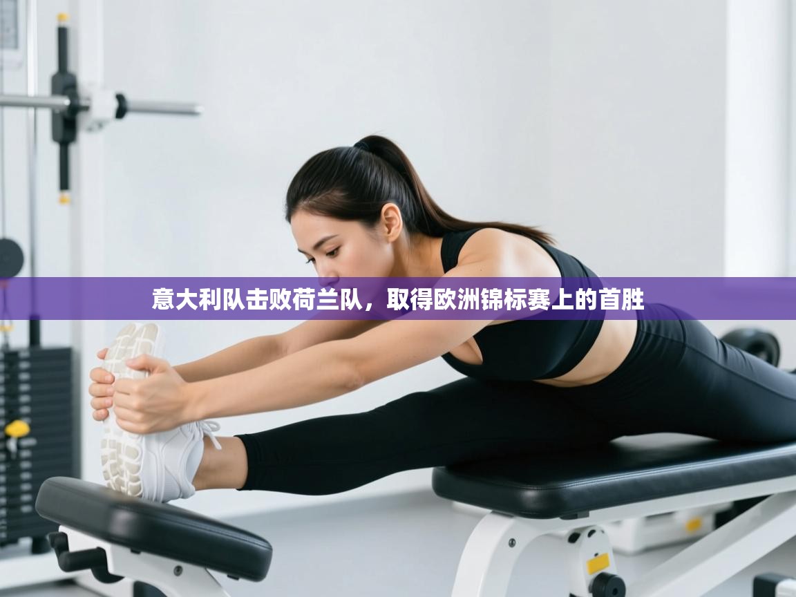 问鼎娱乐app苹果下载-意大利队击败荷兰队，取得欧洲锦标赛上的首胜  第2张