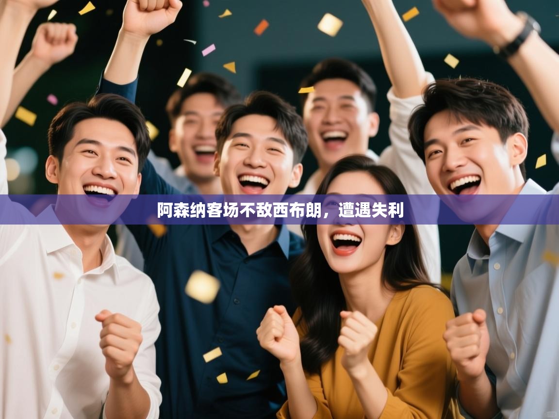 问鼎体育pg-阿森纳客场不敌西布朗，遭遇失利  第1张