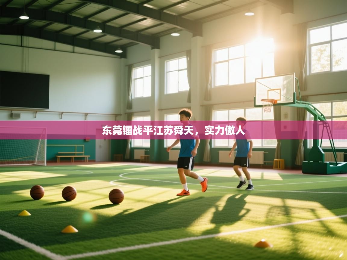 -东莞镭战平江苏舜天，实力傲人