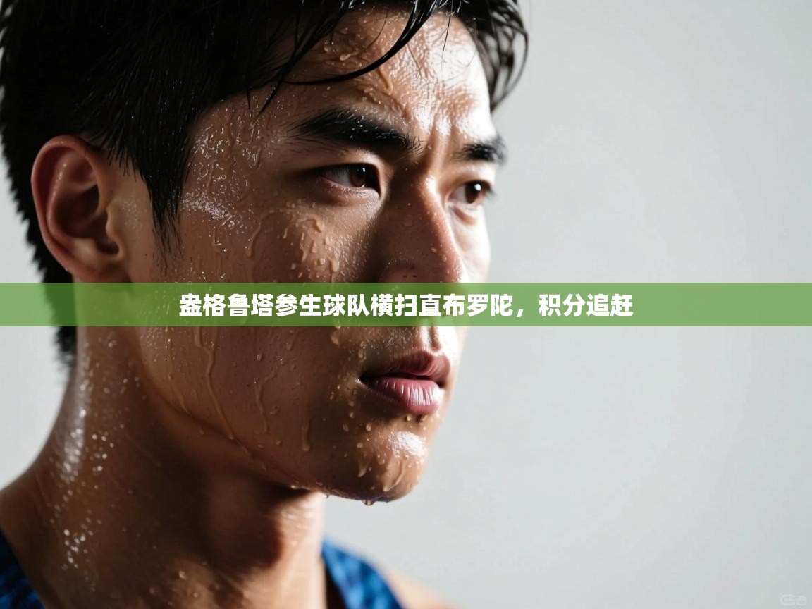 问鼎娱乐入口官网-盎格鲁塔参生球队横扫直布罗陀，积分追赶