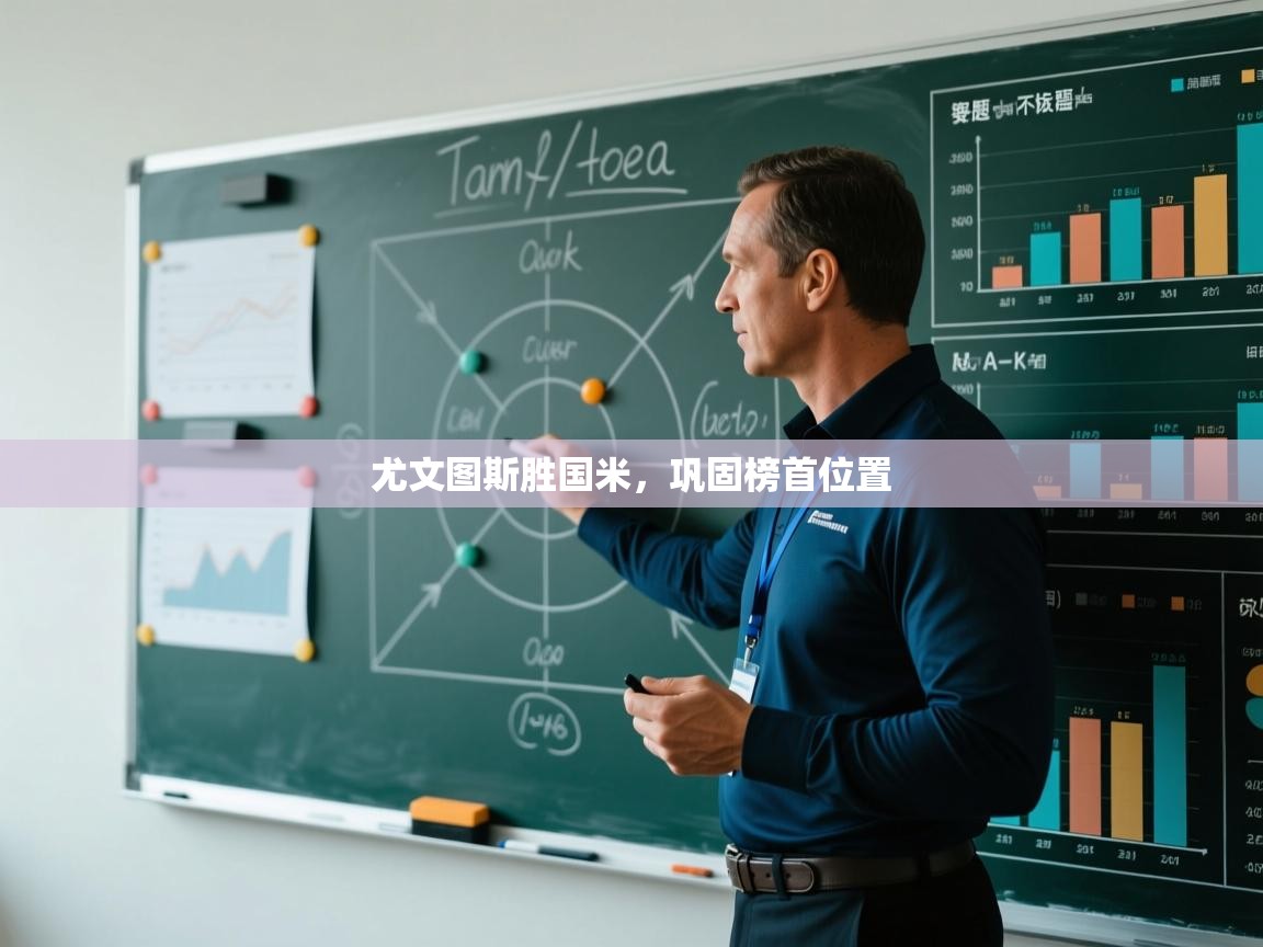 问鼎娱乐下载-尤文图斯胜国米，巩固榜首位置  第2张