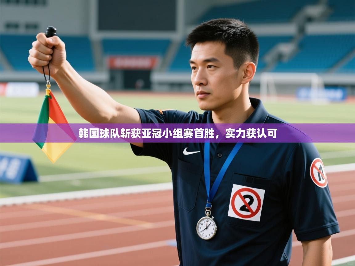 问鼎体育官网入口-韩国球队斩获亚冠小组赛首胜，实力获认可