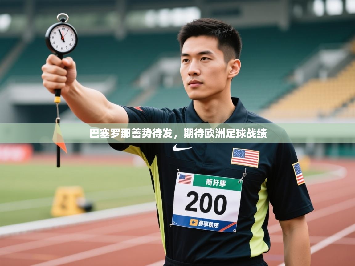 问鼎娱乐在线-巴塞罗那蓄势待发，期待欧洲足球战绩