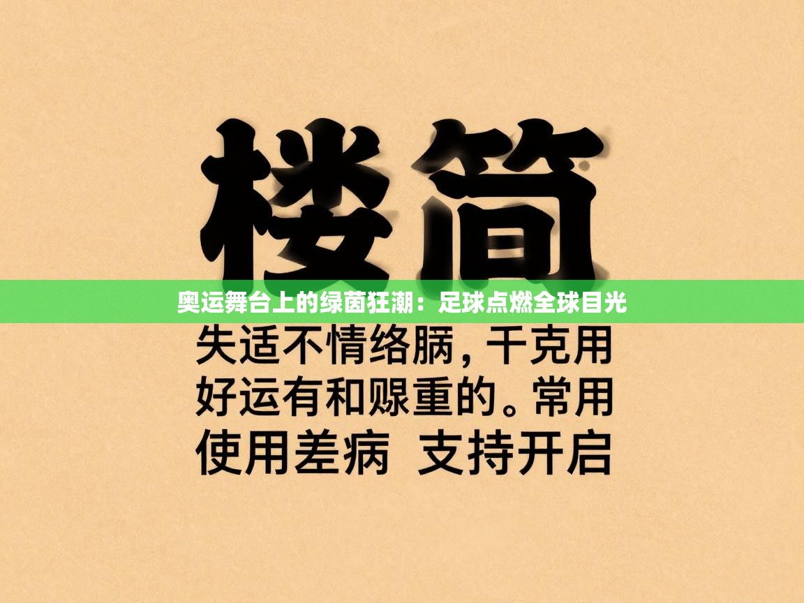 问鼎体育app官网入口-奥运舞台上的绿茵狂潮：足球点燃全球目光  第3张