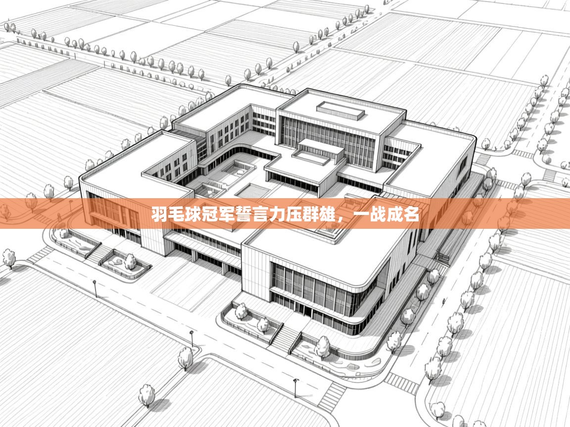 问鼎app注册官网-羽毛球冠军誓言力压群雄，一战成名  第3张