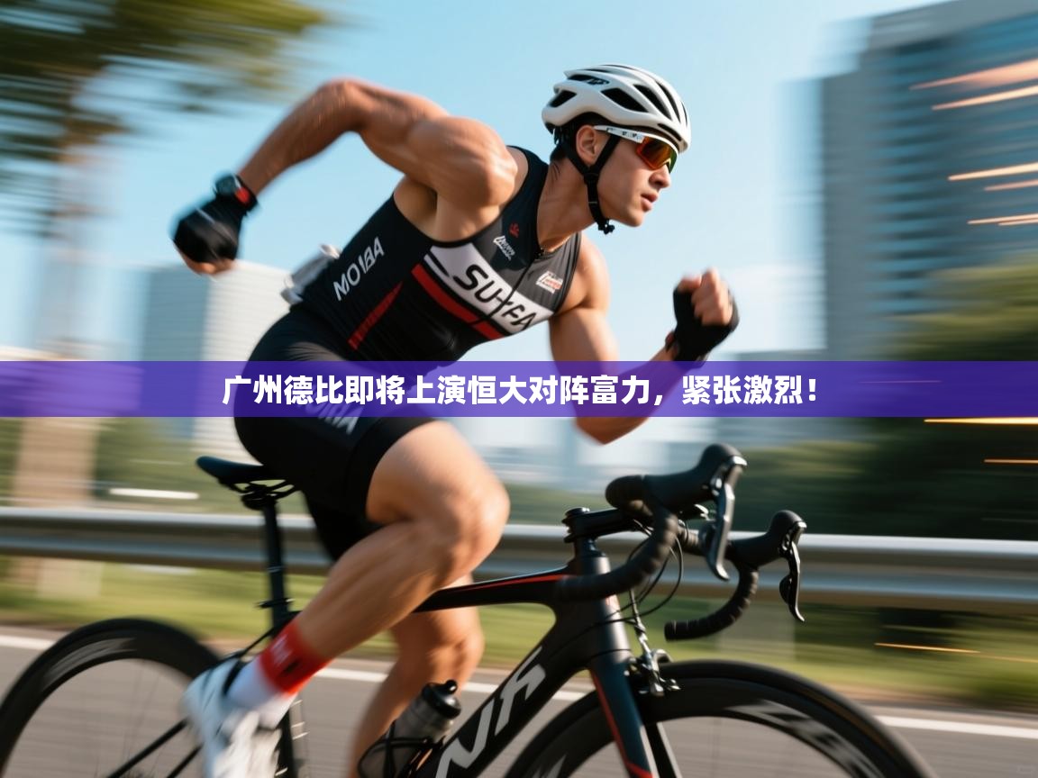 问鼎娱乐app官方下载-广州德比即将上演恒大对阵富力，紧张激烈！  第1张