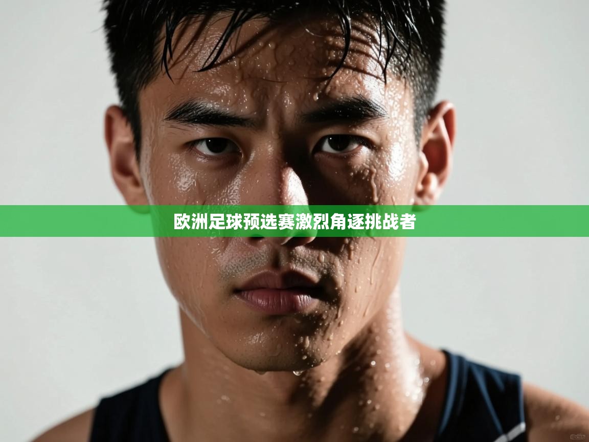 问鼎娱乐pg-欧洲足球预选赛激烈角逐挑战者