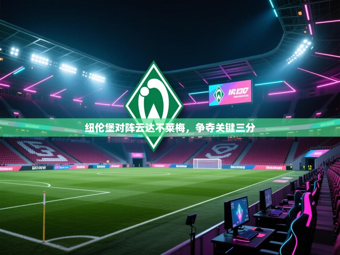 问鼎娱乐pg电子-纽伦堡对阵云达不莱梅，争夺关键三分