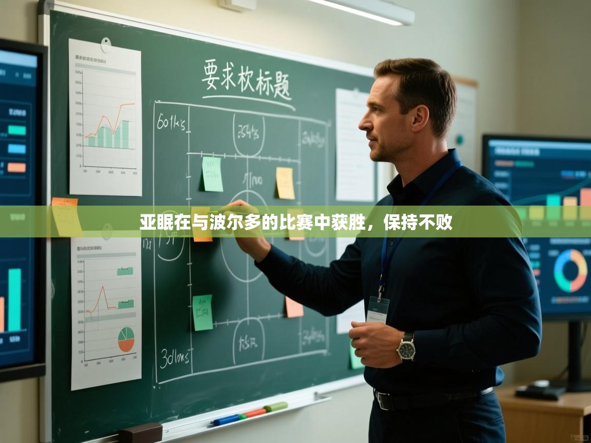 问鼎体育pg-亚眠在与波尔多的比赛中获胜，保持不败