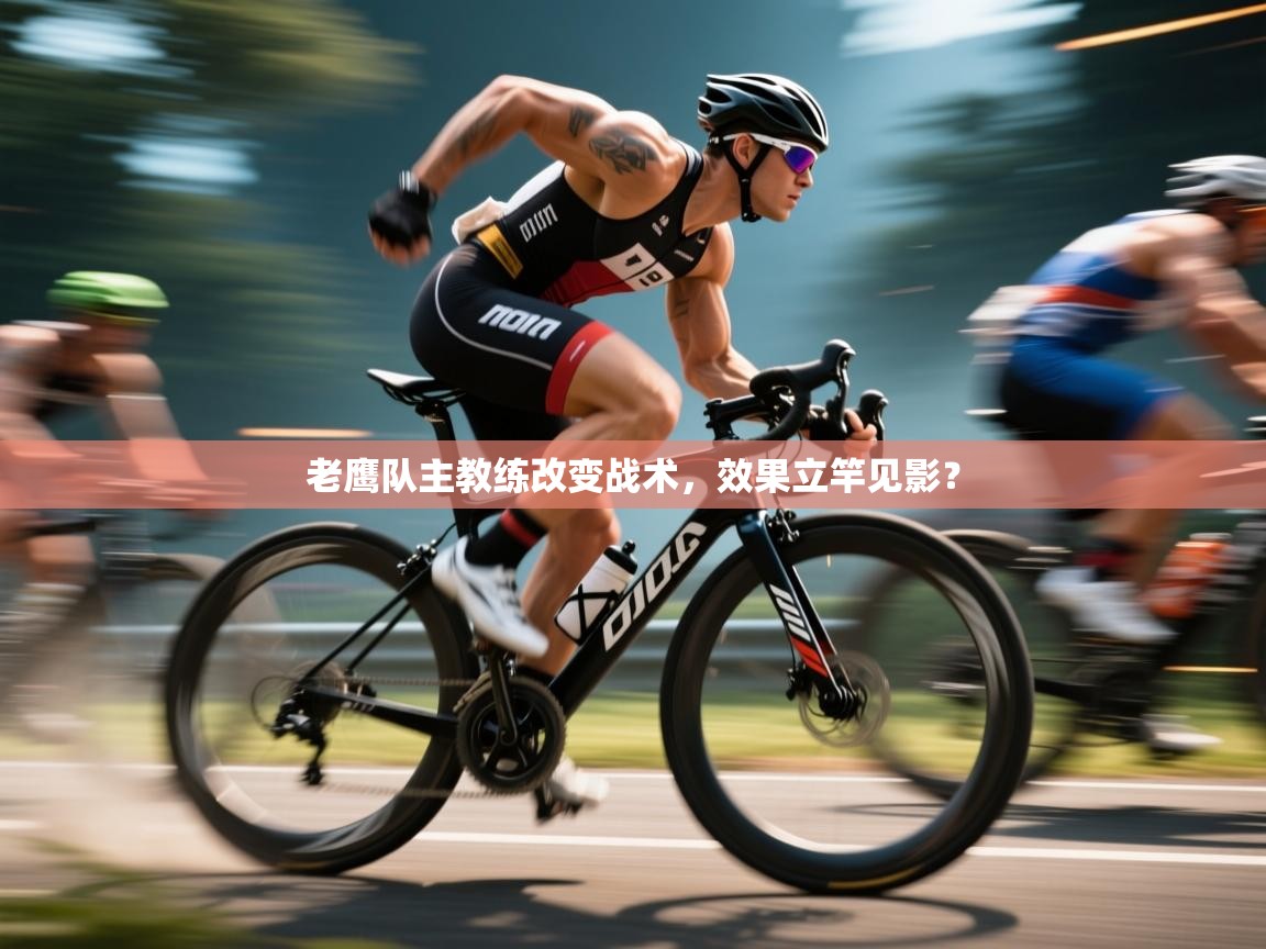 问鼎体育官网点此进入-老鹰队主教练改变战术，效果立竿见影？  第1张