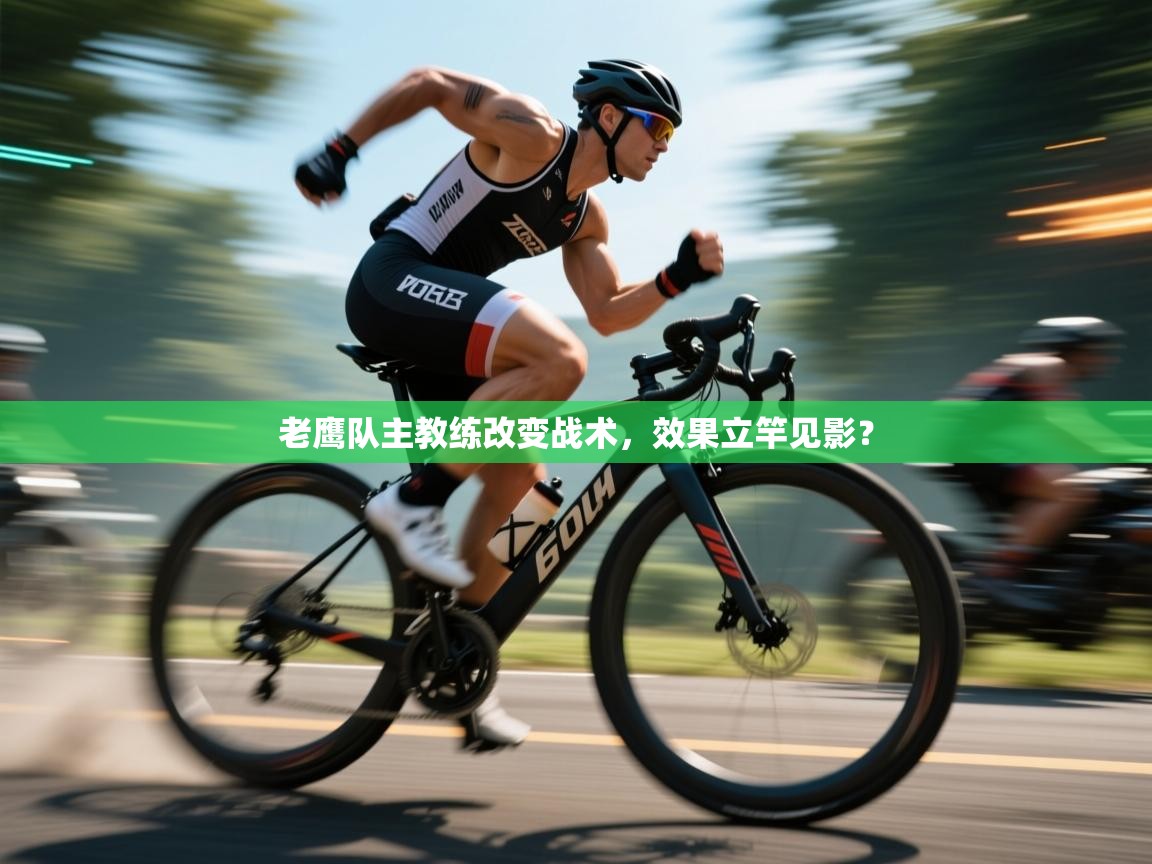 问鼎体育官网点此进入-老鹰队主教练改变战术，效果立竿见影？  第3张