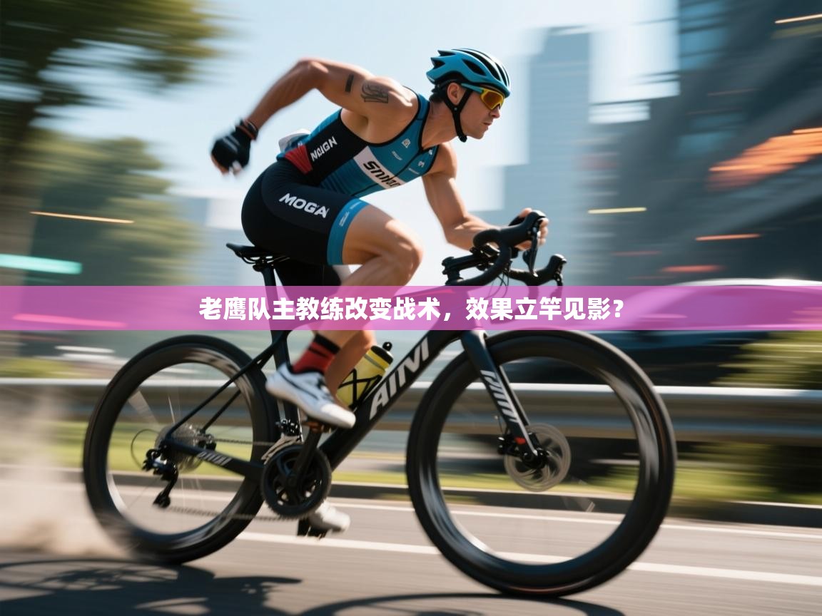 问鼎体育官网点此进入-老鹰队主教练改变战术，效果立竿见影？  第4张