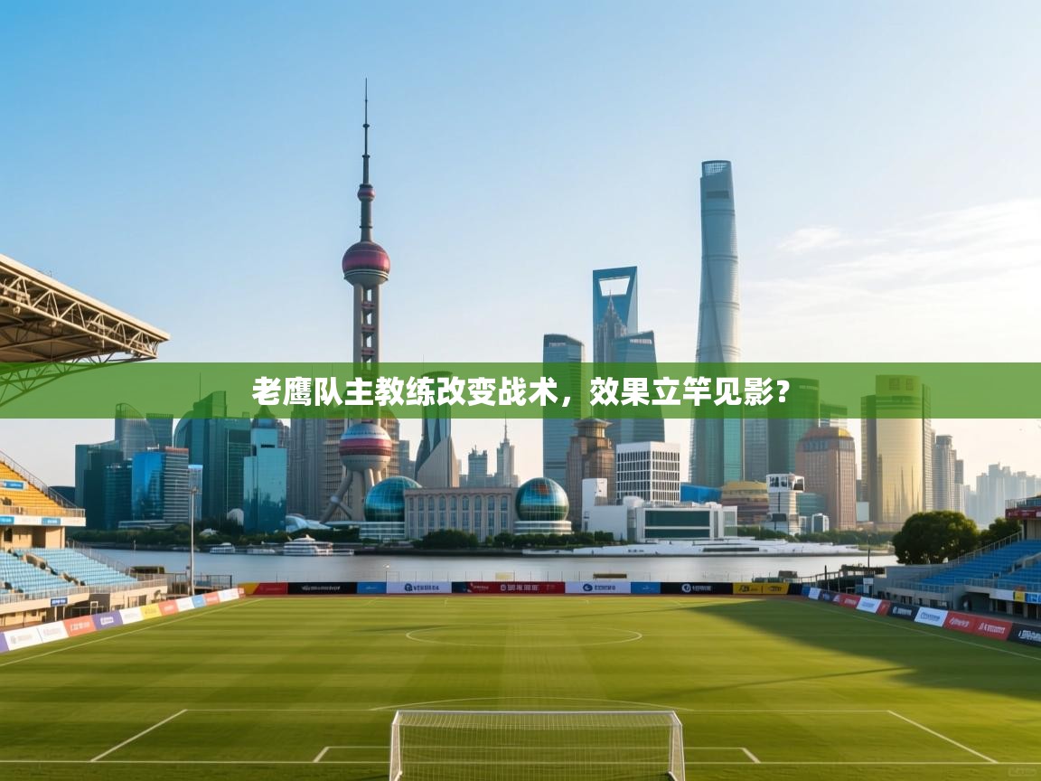 问鼎体育官网点此进入-老鹰队主教练改变战术，效果立竿见影？  第2张