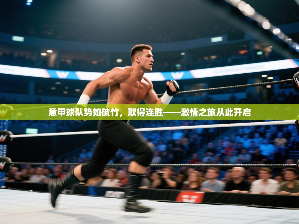 问鼎娱乐链接-意甲球队势如破竹，取得连胜——激情之旅从此开启