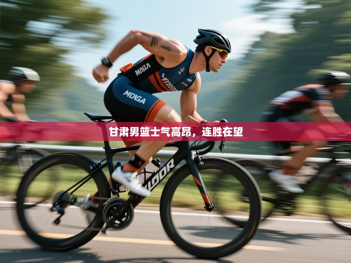 问鼎娱乐在线登陆-甘肃男篮士气高昂，连胜在望